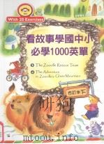 看故事学国中小必学1000英单 合订本 下 PDF电子版封面 9866963339