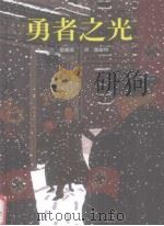 勇者之光（ PDF版）