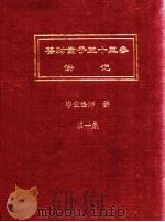 善财童子五十三参讲记 第1集 PDF电子版封面 净空法师讲