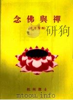 念佛与禅（ PDF版）