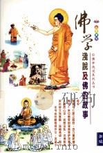 佛学浅说及佛的故事  新编  彩色画传（ PDF版）