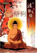 法华经  漫画选集（ PDF版）