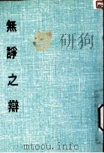 妙云集下编之七 无诤之辩 1986 PDF电子版封面 印顺著