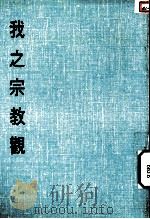 妙云集下篇之六  我之宗教观   1986  PDF电子版封面    印顺著 