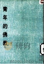 妙云集下编之五 青年的佛教 1986 PDF电子版封面 印顺著