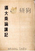 妙云集上编之六 摄大乘论讲记 1986 PDF电子版封面 印顺著