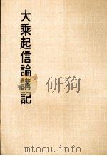 妙云集上编之七 大乘起信论讲记 1987 PDF电子版封面 印顺著