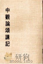 妙云集上编之五 中观认颂讲记 1986 PDF电子版封面 印顺著