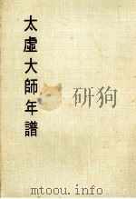 妙云集中编之六  太虚大师年谱（1986 PDF版）