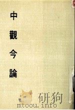 妙云集中篇之二  中观今论（1987 PDF版）