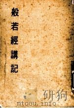 妙云集上编之一 般若经讲记 1986 PDF电子版封面 印顺著