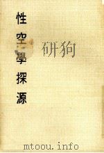 妙云集中编之四  性空学探源（1986 PDF版）