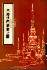 六妙法门童蒙止观 PDF电子版封面