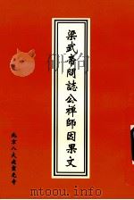 梁武帝问志公禅师因果文（1997 PDF版）