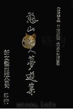 憨山老人梦游集  1（1992 PDF版）