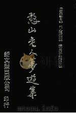 憨山老人梦游集 4 1992 PDF电子版封面 9571706507 福善日录,通炯编辑