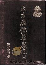 大方广佛华严经 1 1991 PDF电子版封面 高雄隆峰寺编