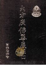 大方广佛华严经 2 1991 PDF电子版封面 高雄隆峰寺编