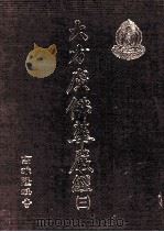 大方广佛华严经  3   1991  PDF电子版封面    高雄隆峰寺编 