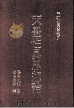 天台性具思想论（1989 PDF版）