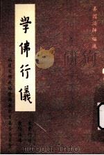 学佛行仪 1993 PDF电子版封面 善因法师编述
