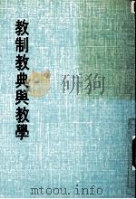 妙云集下编之八 教制教典与教学 1986 PDF电子版封面 印顺著
