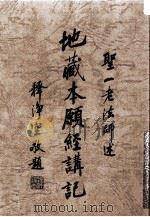 地藏本顾经讲记 1992 PDF电子版封面 圣一老法师述