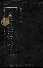 首楞严经长水疏 1992 PDF电子版封面 长水沙门子璿集著