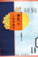 佛陀的人格与教育（1993 PDF版）
