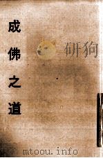 成佛之道（1999 PDF版）