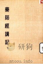 妙云集上编之四  药师经讲记（1986 PDF版）