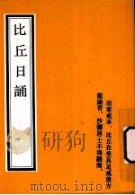 比丘日诵（1991 PDF版）