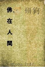 妙云集下编之一  佛在人间（1992 PDF版）