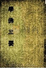 妙云集下编之二  学佛三要（1992 PDF版）