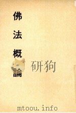 妙云集中编之一  佛法概论（1992 PDF版）
