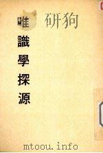 妙云集中编之三  唯识学探源（1992 PDF版）