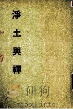 妙云集下编之四  净土与禅（1992 PDF版）
