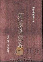 谛观全集杂说  6  狮城演说集（1991 PDF版）