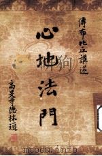 心地法门（1998 PDF版）