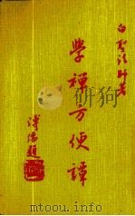 学禅方便谭 1985 PDF电子版封面 白圣长老著