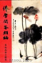 佛学问答类编  上（1994 PDF版）