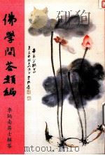 佛学问答类编  下（1994 PDF版）