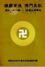 禅关策进 1986 PDF电子版封面 释莲池编辑