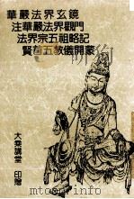 华严法界玄镜 注华严法界观门 法界宗五祖略记 贤首五教义开蒙 1993 PDF电子版封面 大乘讲堂著