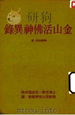 天华璎珞业刊之五 金山活佛神異録 1989 PDF电子版封面 乐观法师著