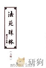 法苑珠林  上（1998 PDF版）