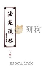 法苑珠林 下 1998 PDF电子版封面 周邦道著