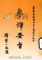 参禅要旨 1991 PDF电子版封面 虚云和尚讲