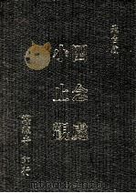 四念处  小止观   1990  PDF电子版封面    湛然寺著 