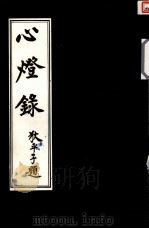 心燈録（1992 PDF版）